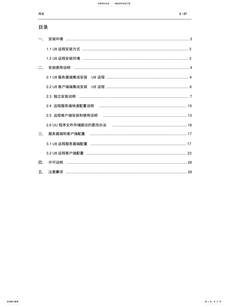 2022年用友U远程安装使用说明终稿 .pdf_第2页