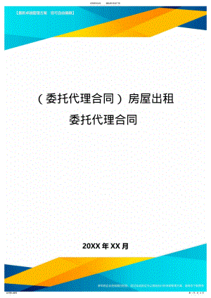 2022年{委托代理合同}房屋出租委托代理合同 .pdf