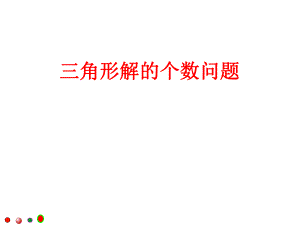 三角形解的个数问题ppt课件.ppt