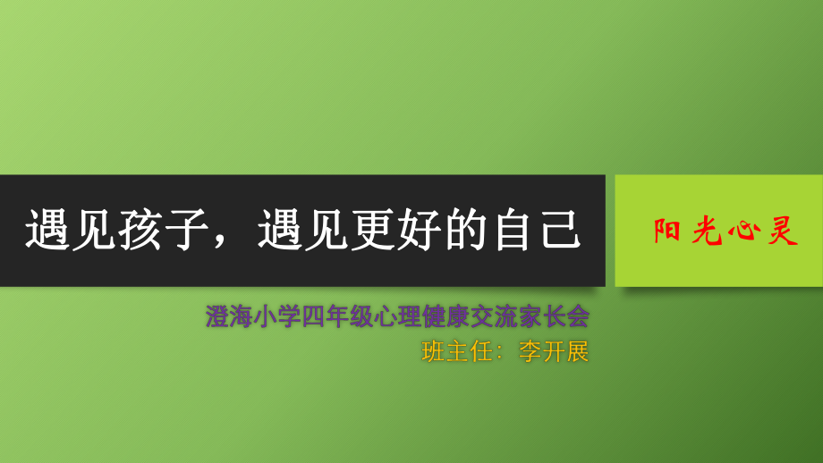 中小学心理健康交流家长会ppt课件.pptx_第1页