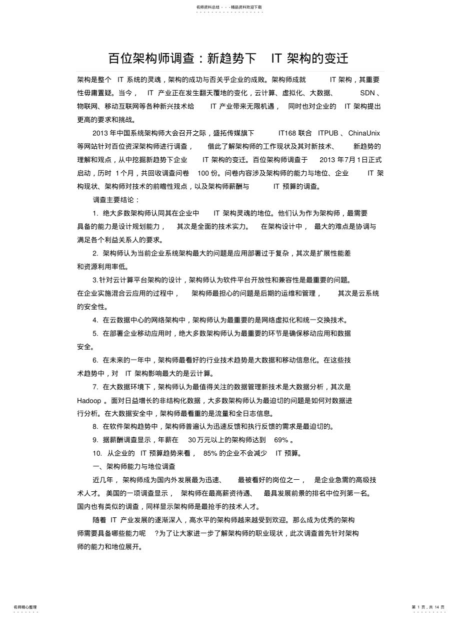 2022年百位架构师调查：新趋势下IT架构的变迁 .pdf_第1页