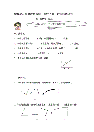 人教版二年级上册数学数学园地试卷角的认识(20211202233226).pdf