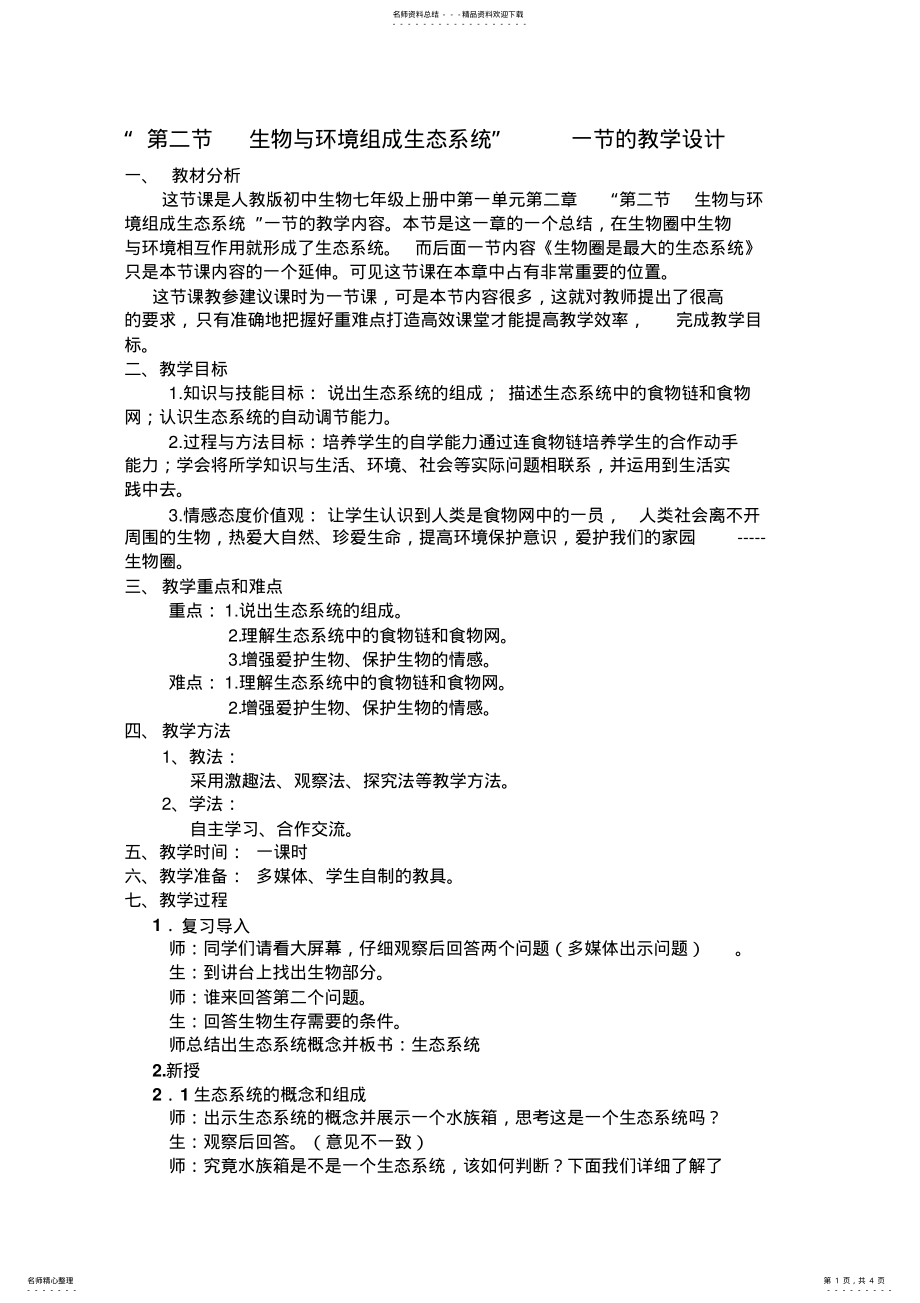 2022年生物与环境组成生态系统的教学设计和教学反思 .pdf_第1页