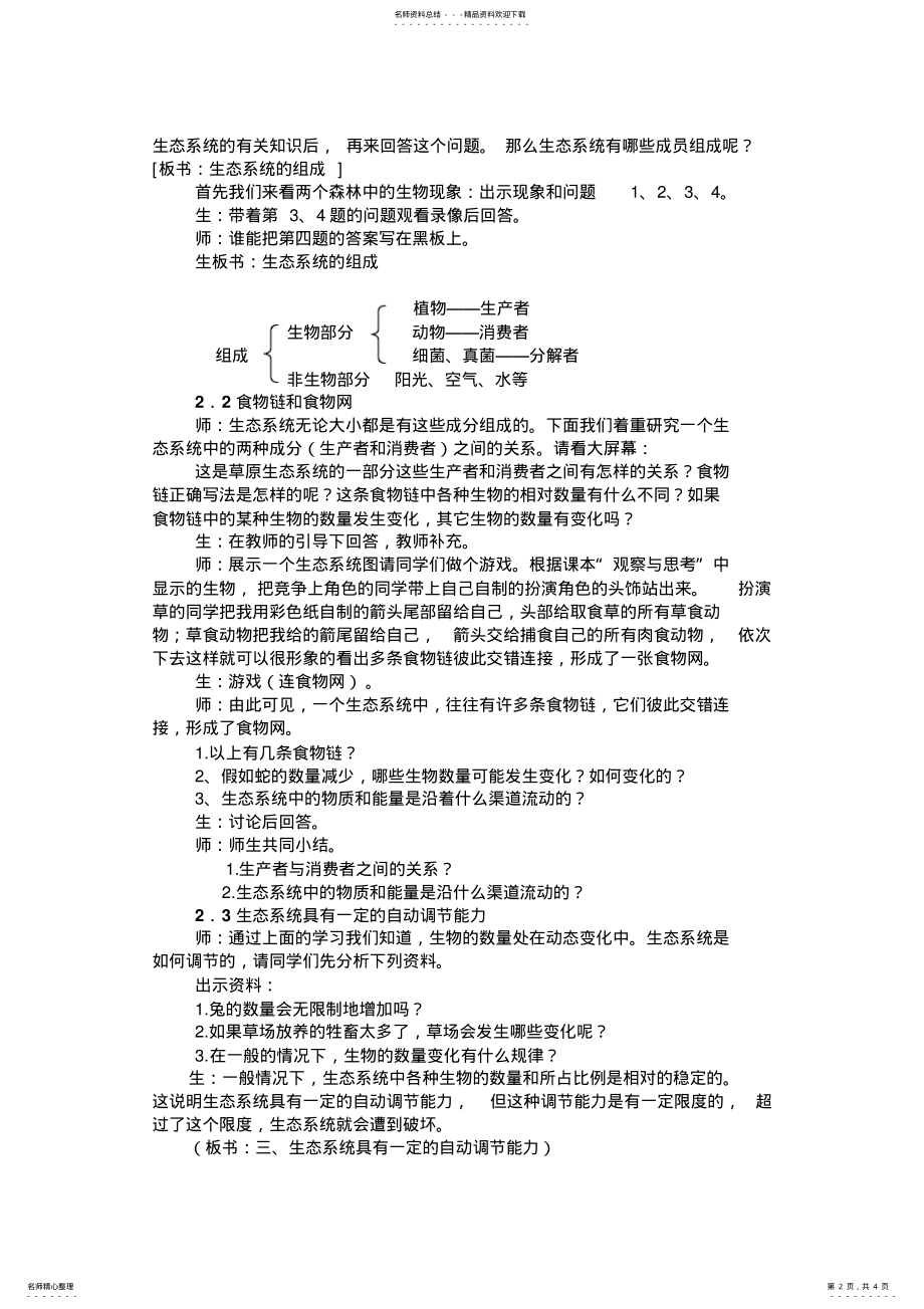 2022年生物与环境组成生态系统的教学设计和教学反思 .pdf_第2页