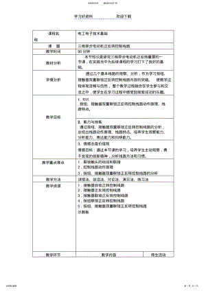 2022年电工电子技术基础-三相异步电动机正反转控制线路教案 .pdf