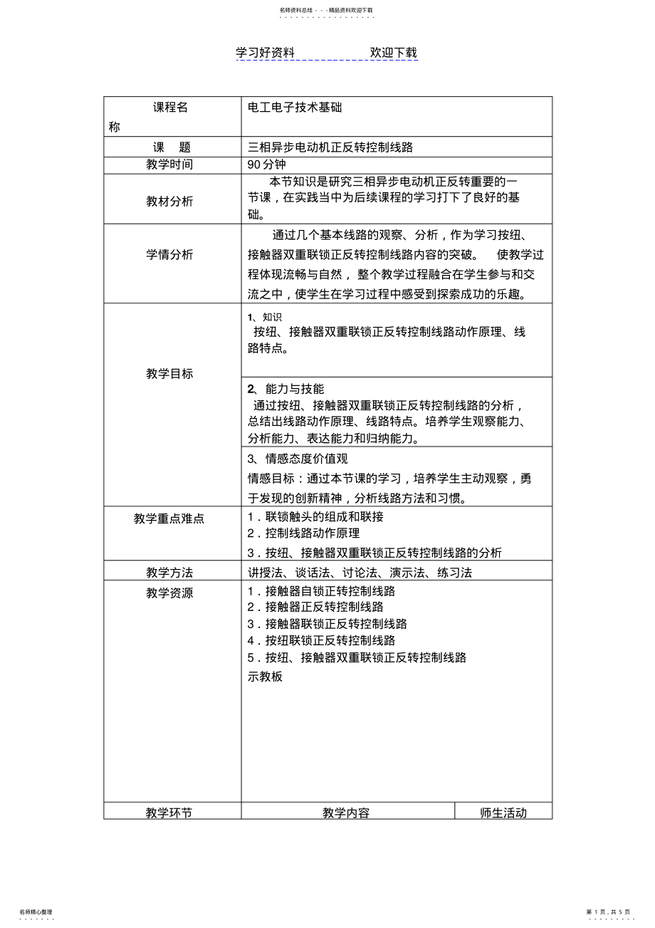 2022年电工电子技术基础-三相异步电动机正反转控制线路教案 .pdf_第1页