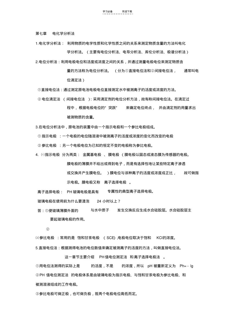 《水分析化学》复习下总结.pdf_第1页