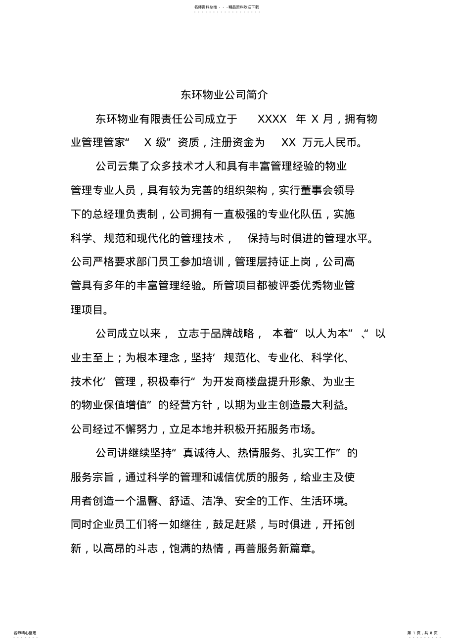 2022年物业公司组织架构图 .pdf_第1页