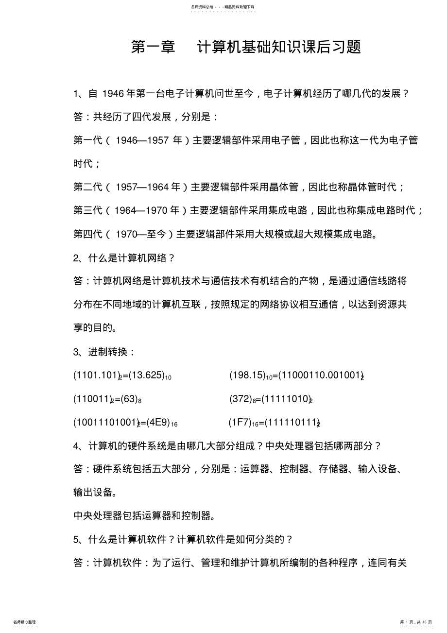 2022年《计算机应用基础》课后习题及答案 .pdf_第1页