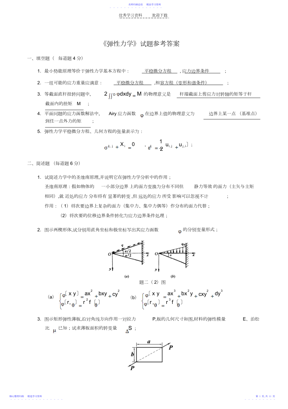 2022年《弹性力学》经典试题.docx_第1页