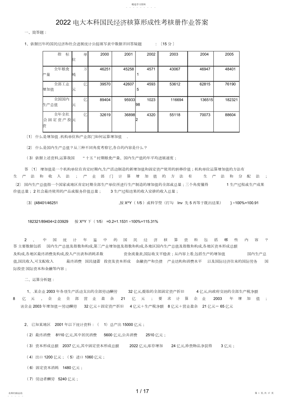 2022年电大本科国民经济核算形成性考核册作业答案3.docx_第1页