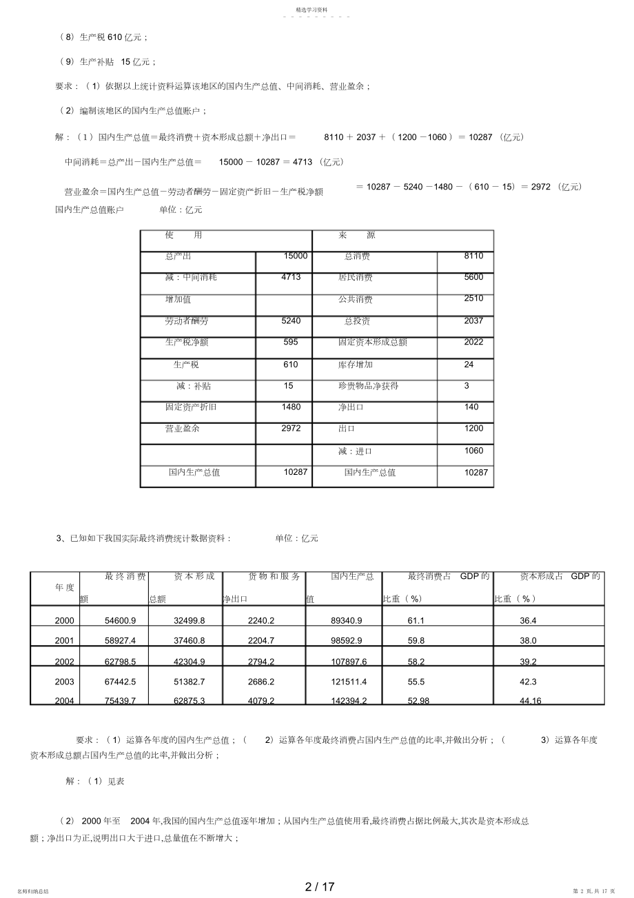 2022年电大本科国民经济核算形成性考核册作业答案3.docx_第2页