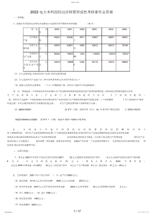 2022年电大本科国民经济核算形成性考核册作业答案3.docx