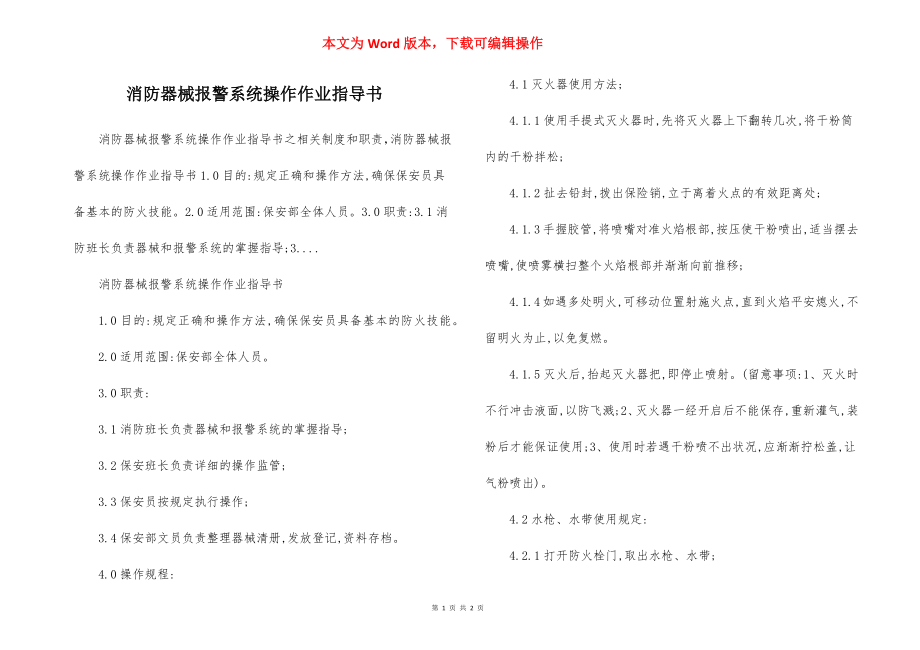 消防器械报警系统操作作业指导书.docx_第1页