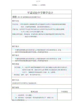 2022年第六章爱护植被郝春燕教学设计.docx