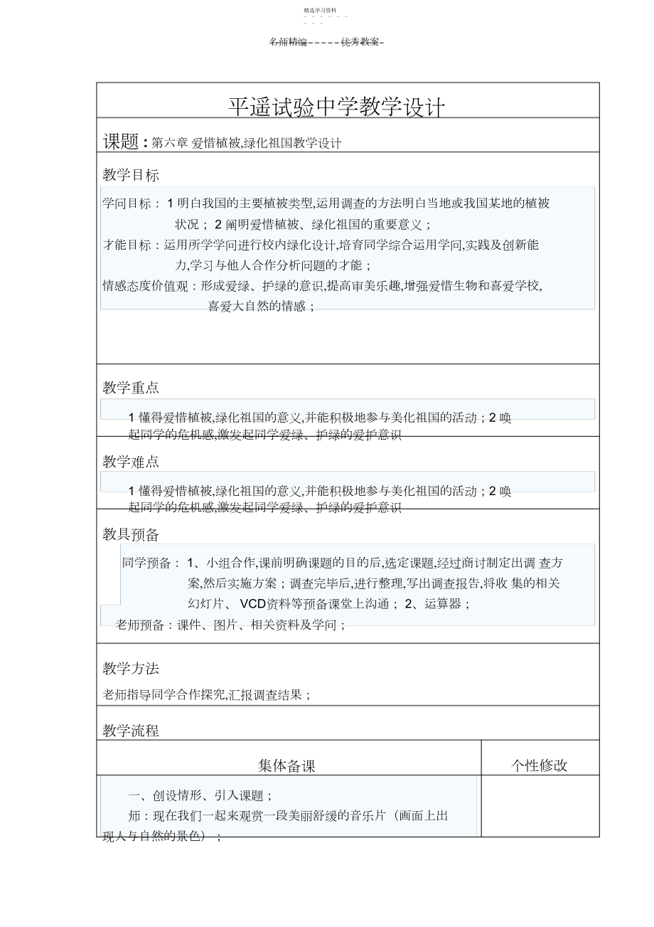 2022年第六章爱护植被郝春燕教学设计.docx_第1页