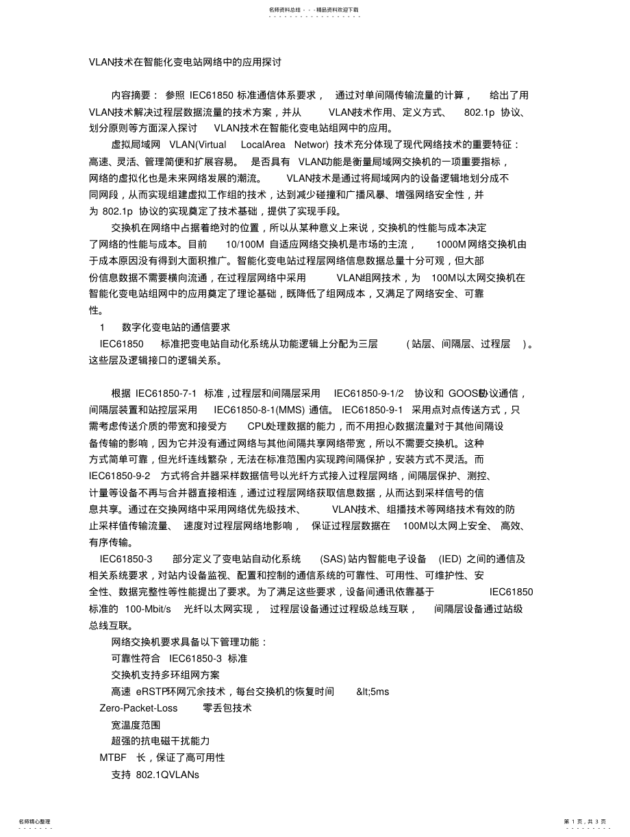 2022年VLAN技术在智能化变电站网络中的应用探讨 .pdf_第1页