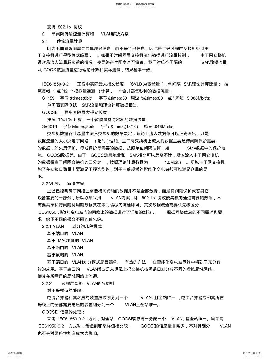 2022年VLAN技术在智能化变电站网络中的应用探讨 .pdf_第2页