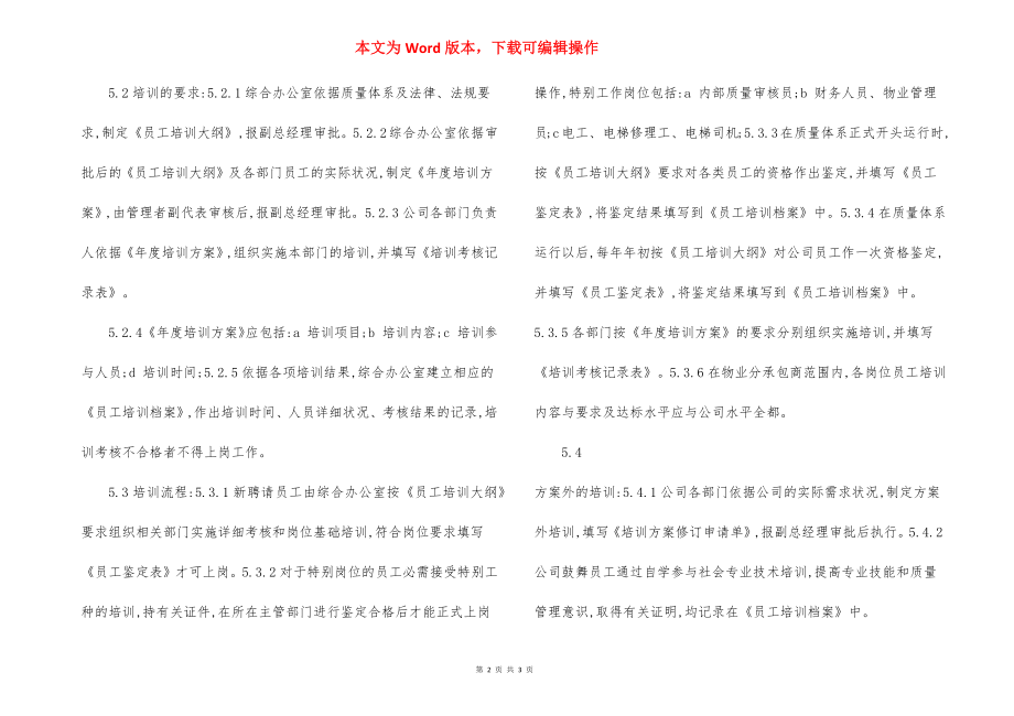 ISO9000物业-员工培训管理程序.docx_第2页