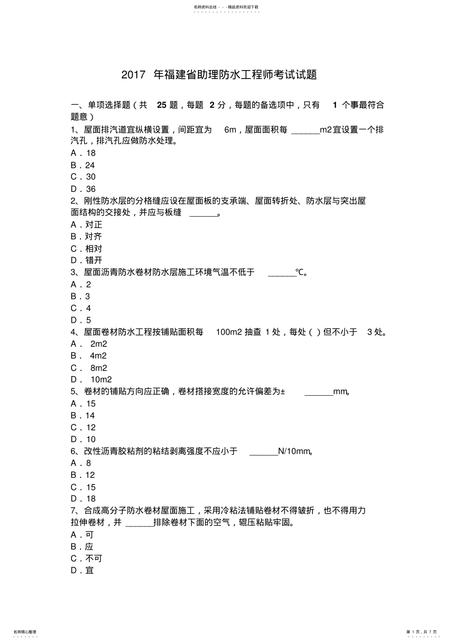 2022年福建省助理防水工程师考试试题 .pdf_第1页