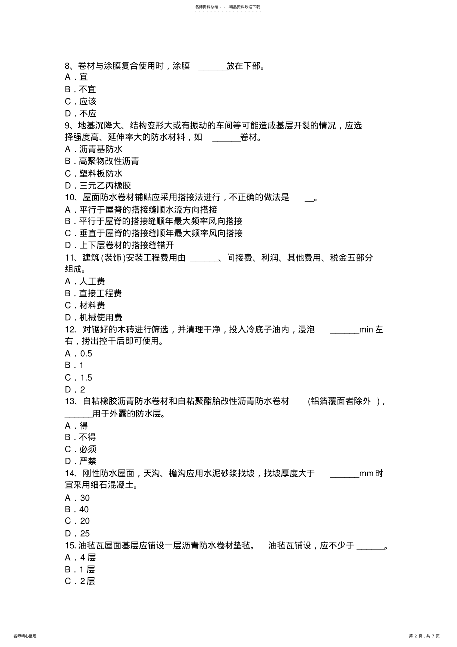 2022年福建省助理防水工程师考试试题 .pdf_第2页