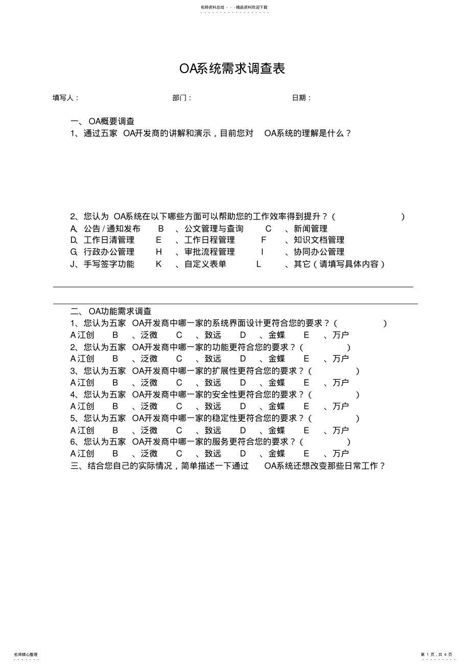 2022年OA系统需求调查表 .pdf_第1页