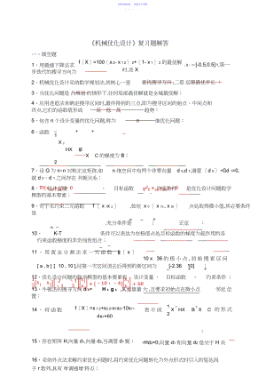 2022年《机械优化设计》复习题答案.docx