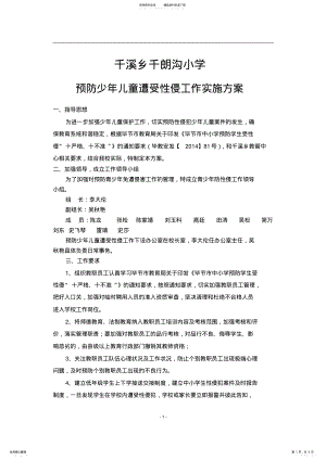 2022年XX小学预防性侵工作实施方案 .pdf