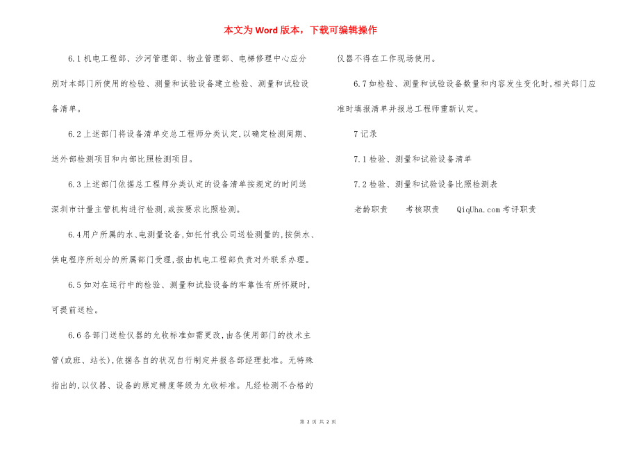 DS物业管理检验测量试验设备控制程序.docx_第2页