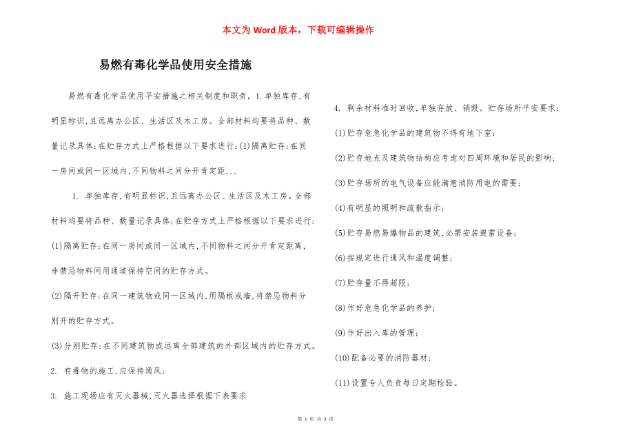 易燃有毒化学品使用安全措施.docx_第1页