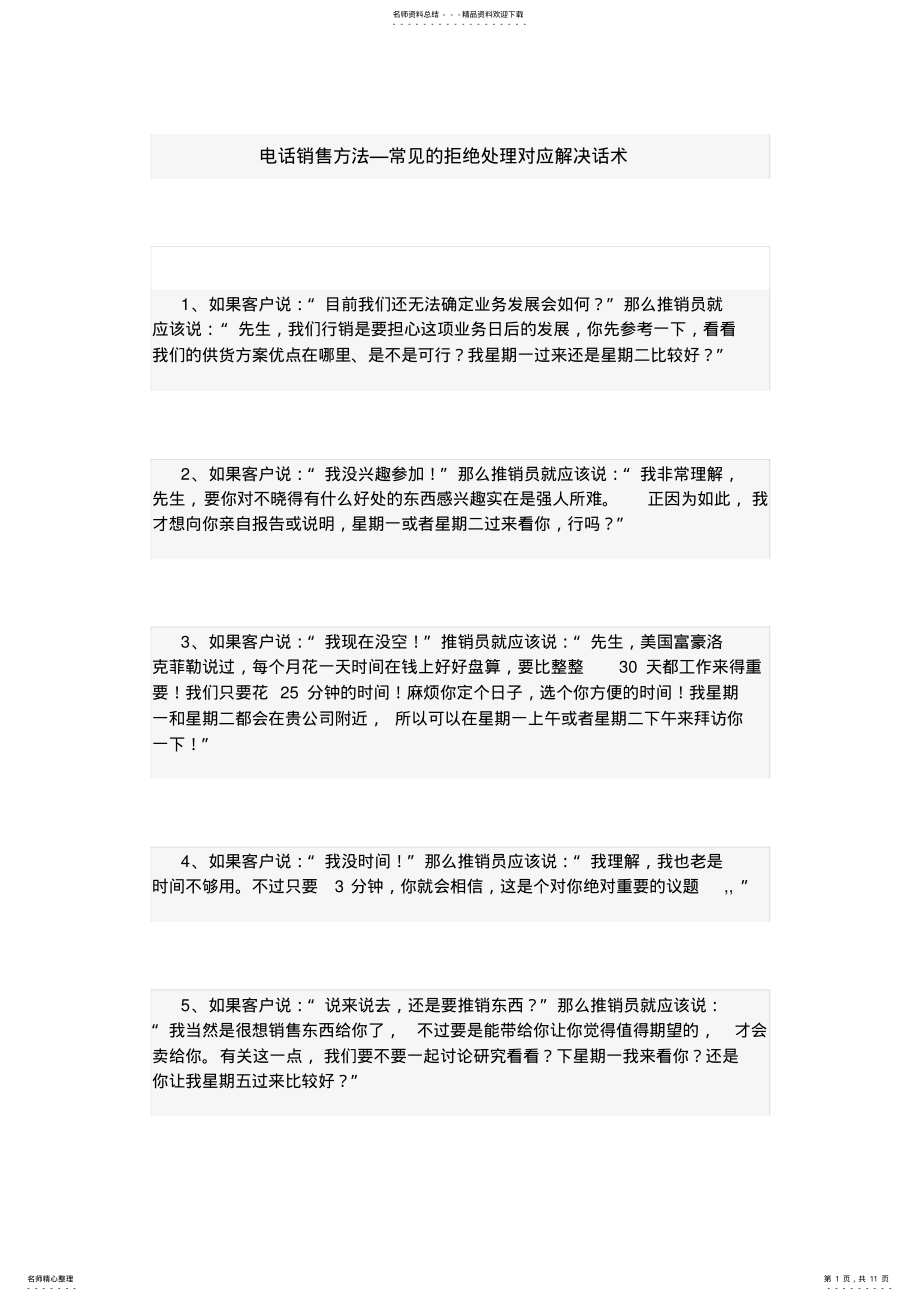 2022年电话销售方法常见的拒绝处理对应解决话术 .pdf_第1页