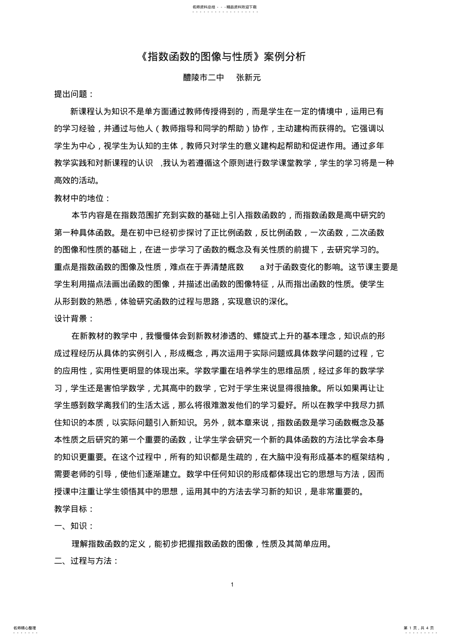 2022年《指数函数的图像与性质》案例分析 .pdf_第1页