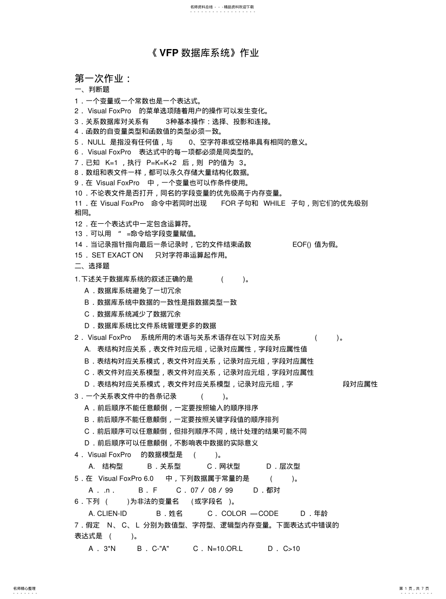 2022年《VFP数据库系统》作业 .pdf_第1页