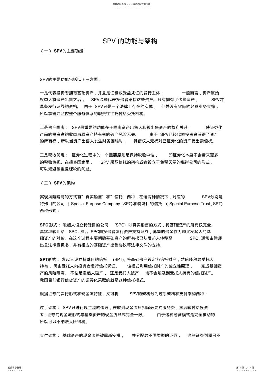 2022年SPV的功能与架构 .pdf_第1页