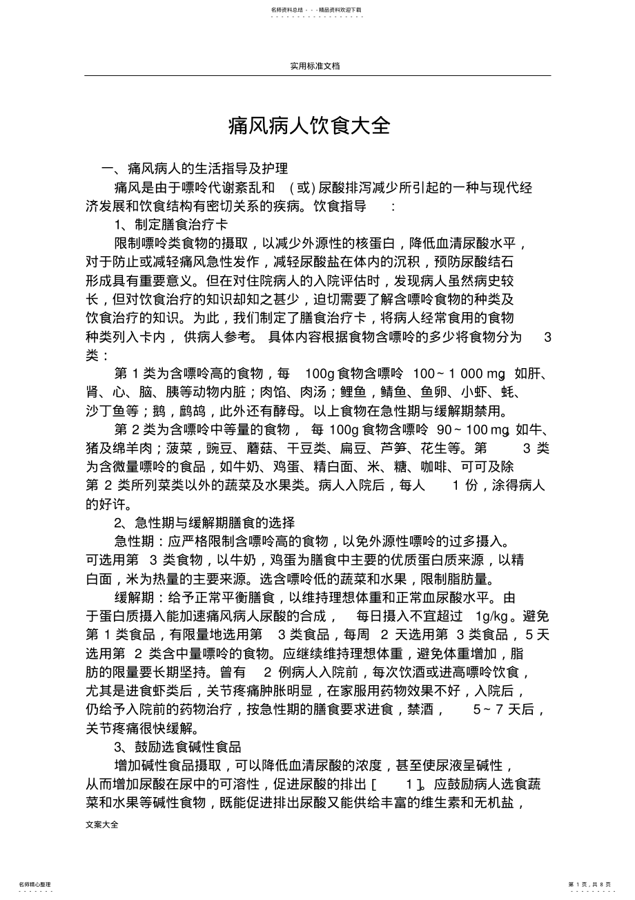 2022年痛风病人饮食大全 .pdf_第1页