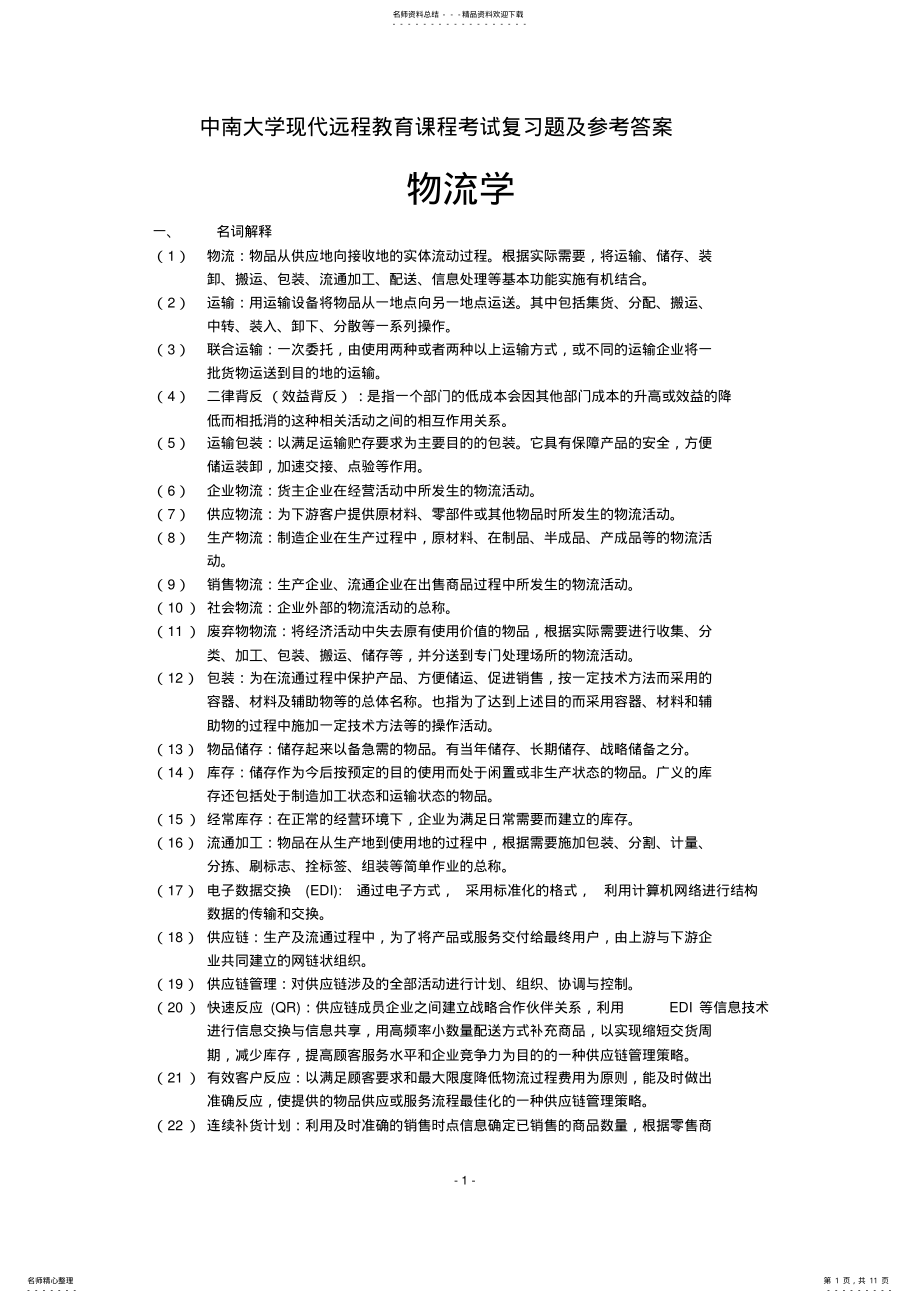 2022年物流学复习题及参考答案 .pdf_第1页