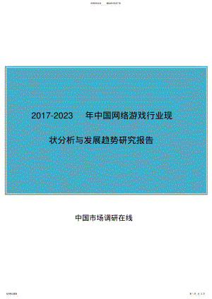 2022年中国网络游戏行业分析与调研报告目录 .pdf