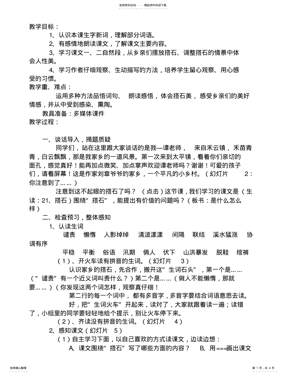 2022年《搭石》优秀教案 .pdf_第1页