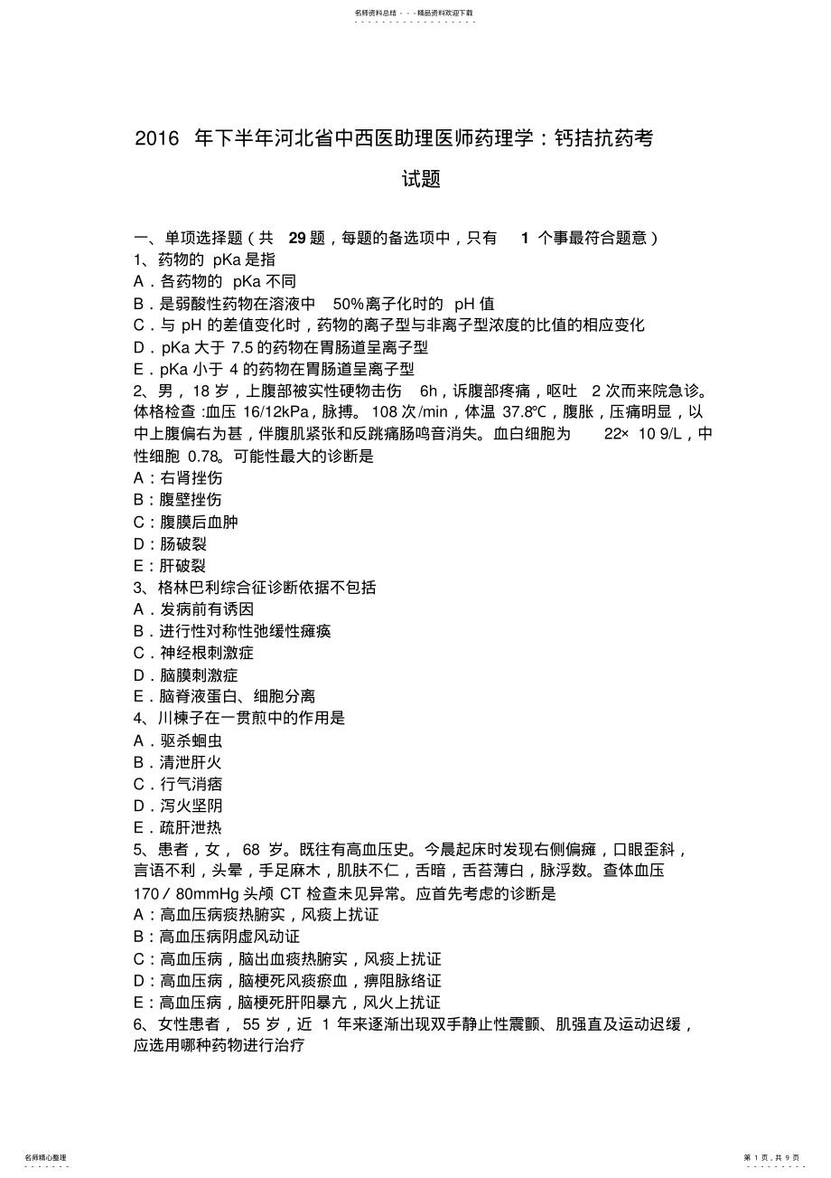 2022年下半年河北省中西医助理医师药理学：钙拮抗药考试题 .pdf_第1页