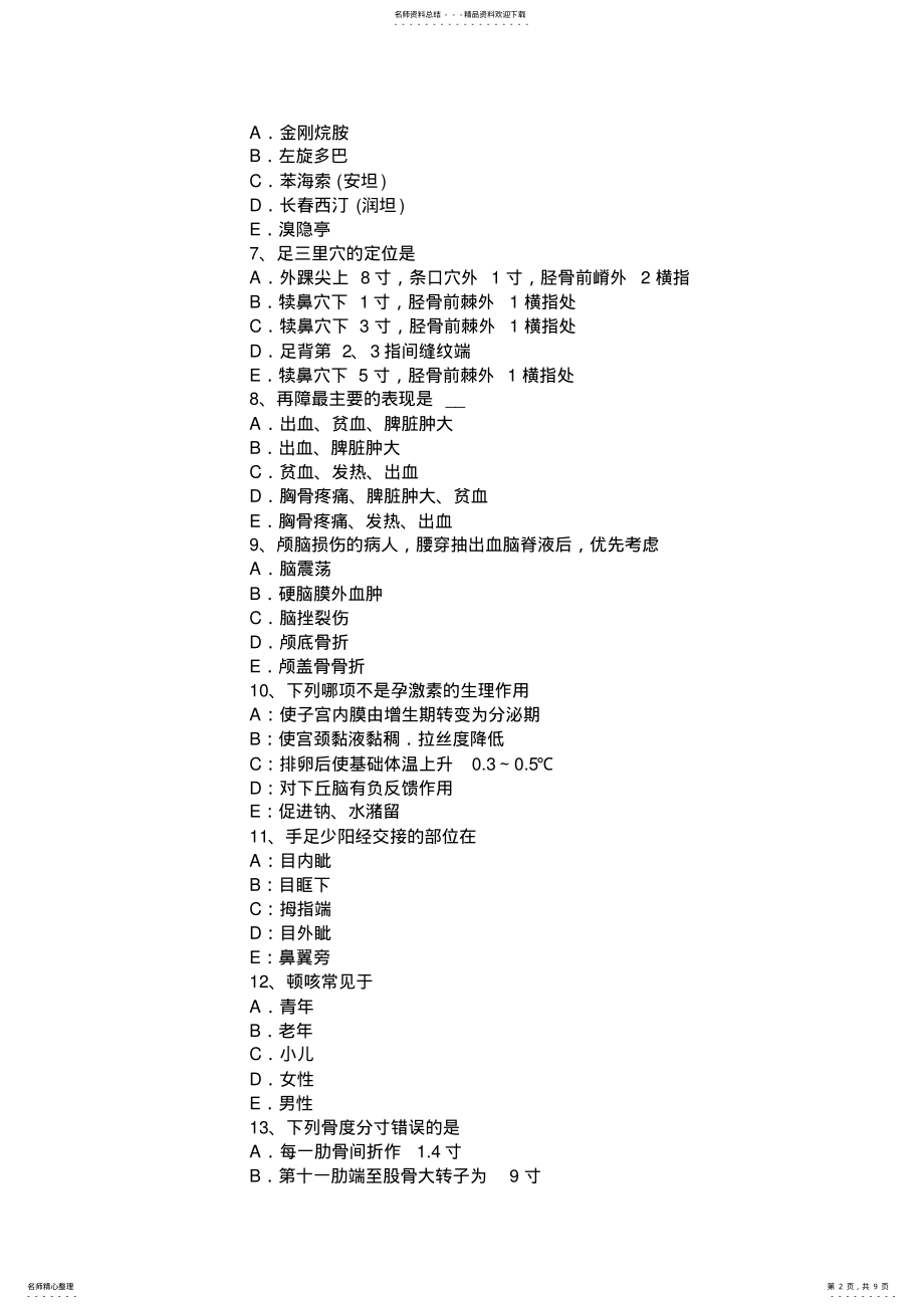 2022年下半年河北省中西医助理医师药理学：钙拮抗药考试题 .pdf_第2页