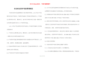 安全标志防护设备管理规定.docx