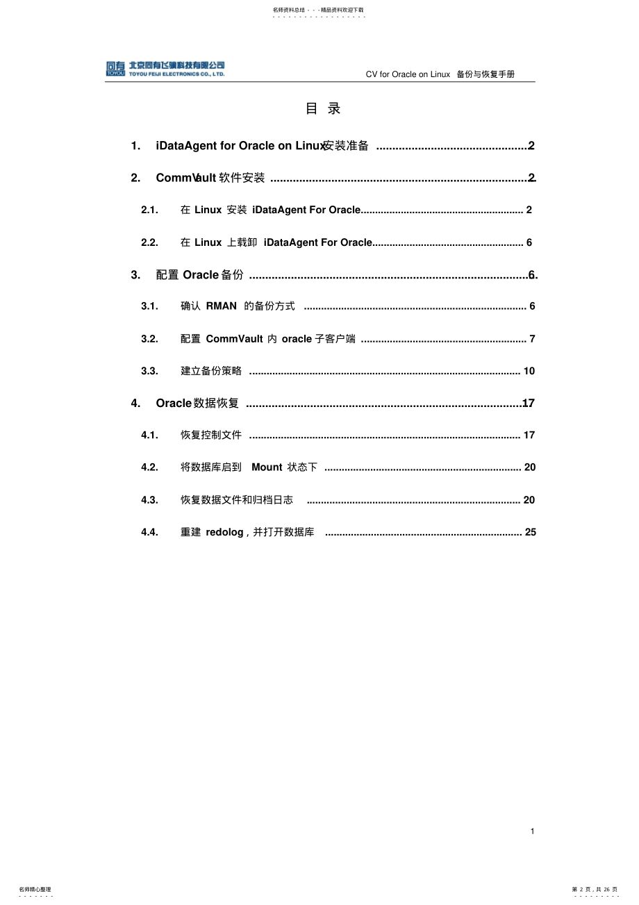 2022年Oracle数据库的备份与恢复操作手册 .pdf_第2页