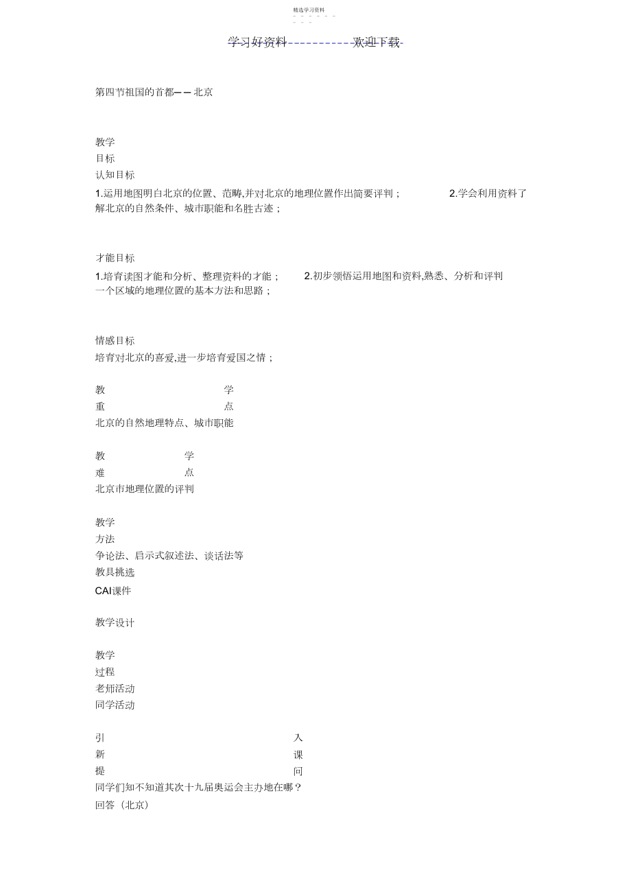 2022年第四节祖国的首都──北京教学案例.docx_第1页