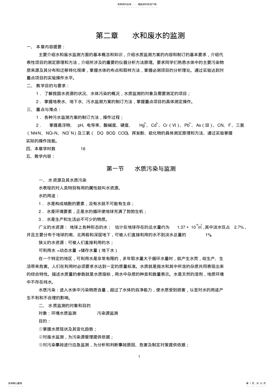 2022年第二章水和废水的监测 .pdf_第1页