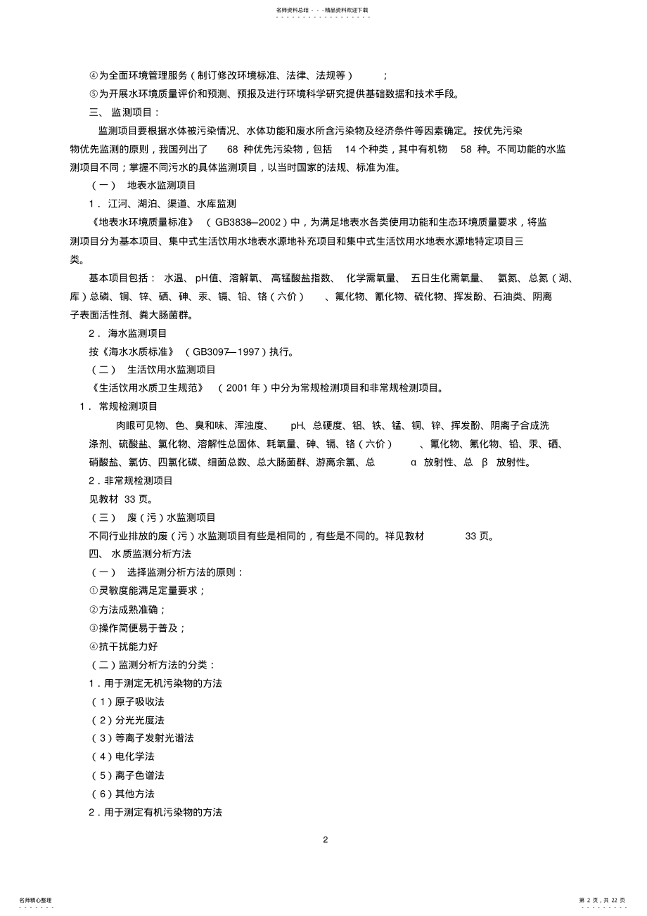 2022年第二章水和废水的监测 .pdf_第2页