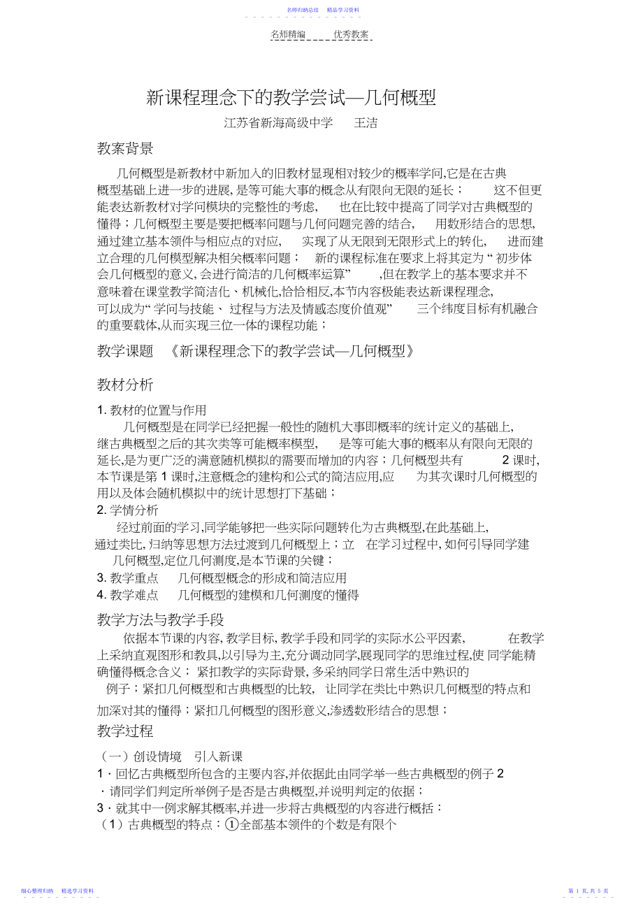 2022年“教学中的互联网搜索”教案《几何概型》.docx_第1页