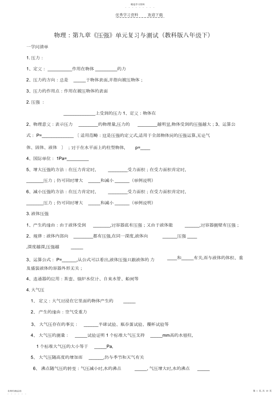 2022年物理第九章《压强》单元复习与测试.docx_第1页