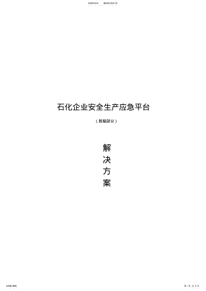 2022年石化企业安全生产应急平台解决方案 .pdf