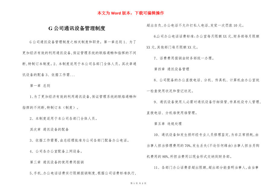 G公司通讯设备管理制度.docx_第1页