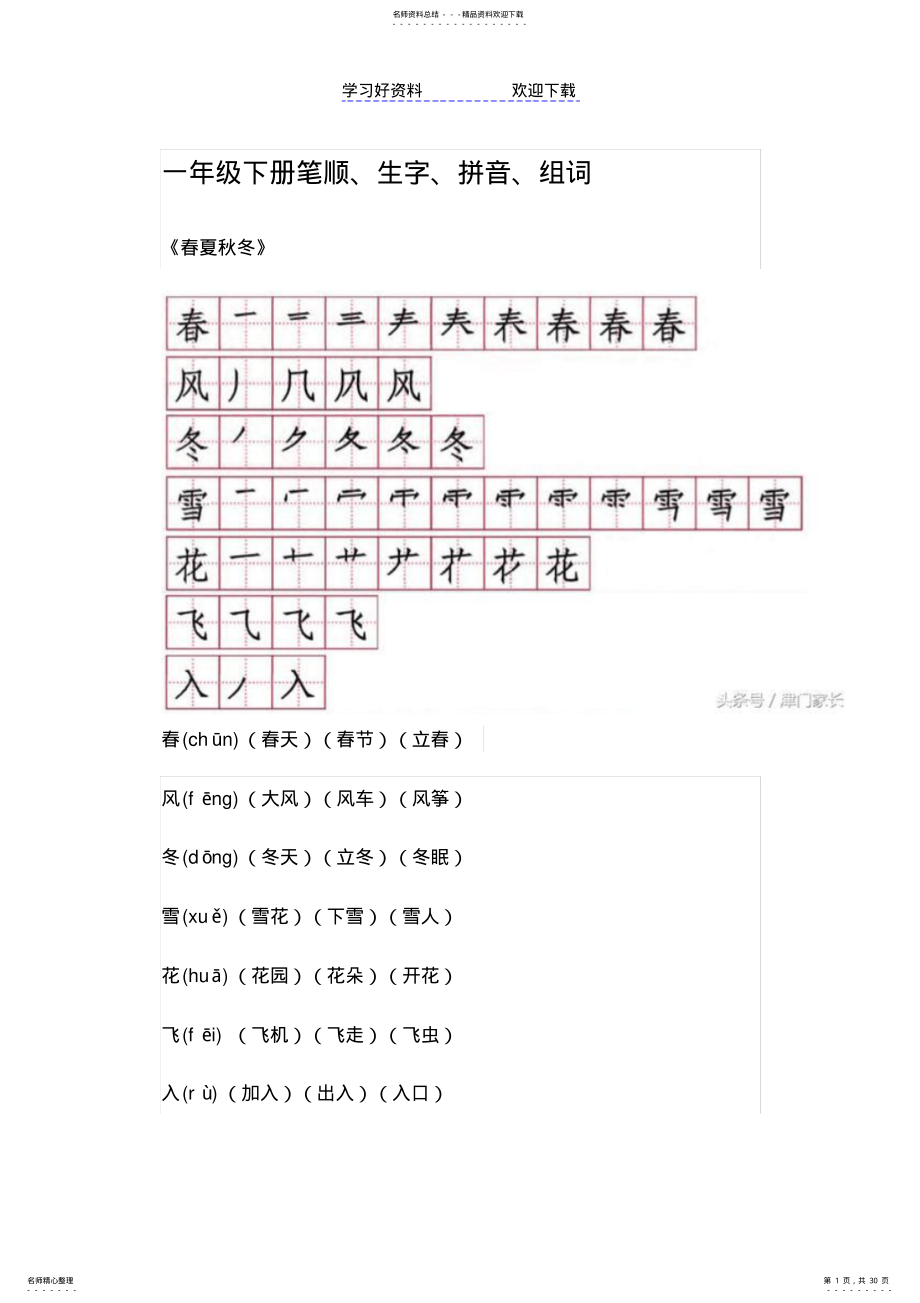 2022年一年级下册语文应会写生字笔顺、拼音、组词全集 .pdf_第1页